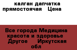 калган дапчатка прямостоячая › Цена ­ 100 - Все города Медицина, красота и здоровье » Другое   . Иркутская обл.